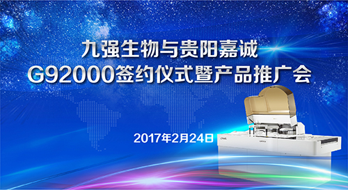 南宫体育（中国）与贵阳嘉诚G92000签约仪式暨产品推广会