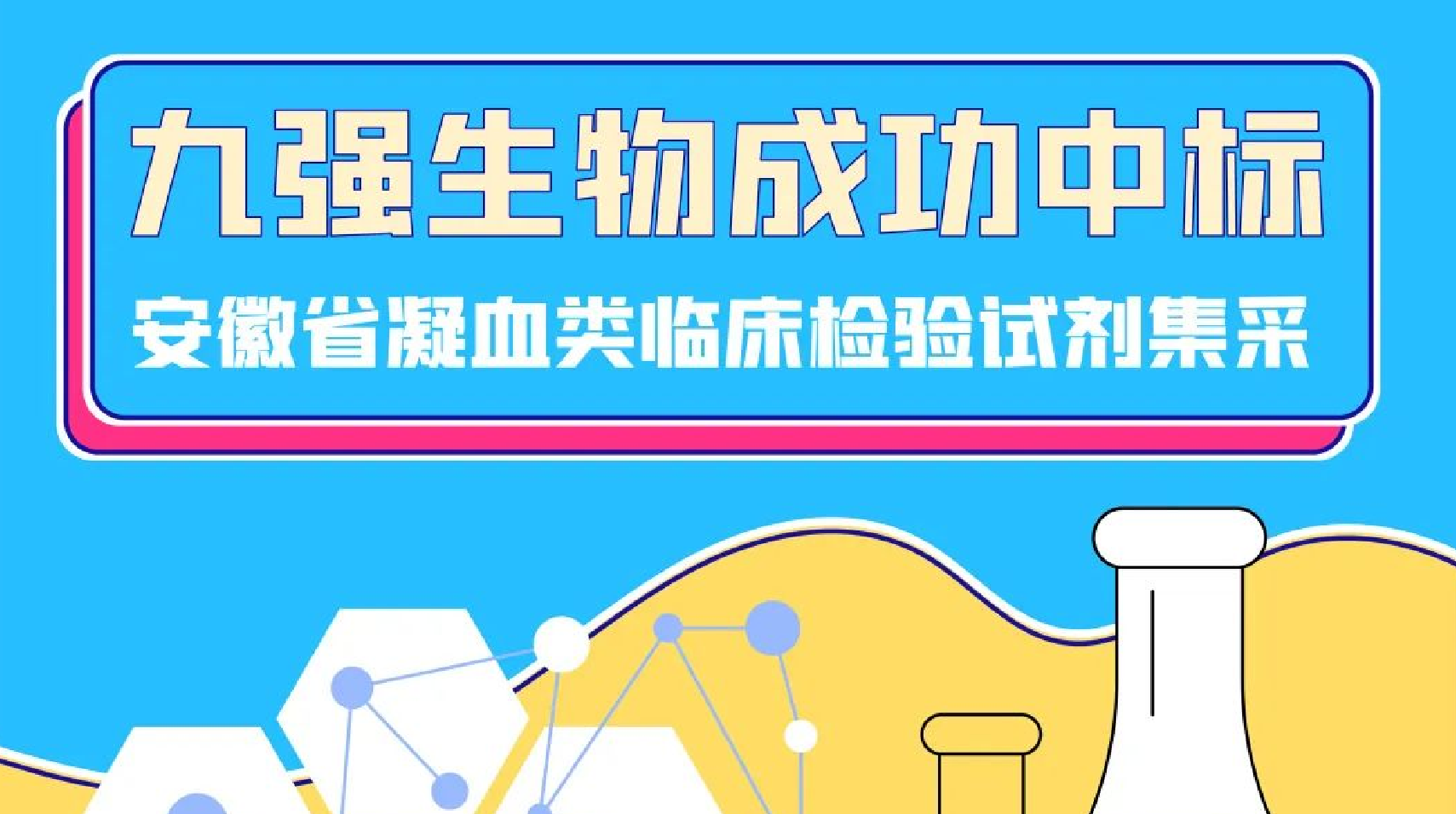 美创凝血六项全部中标！南宫体育（中国）助力安徽省凝血类临床检验试剂集采！