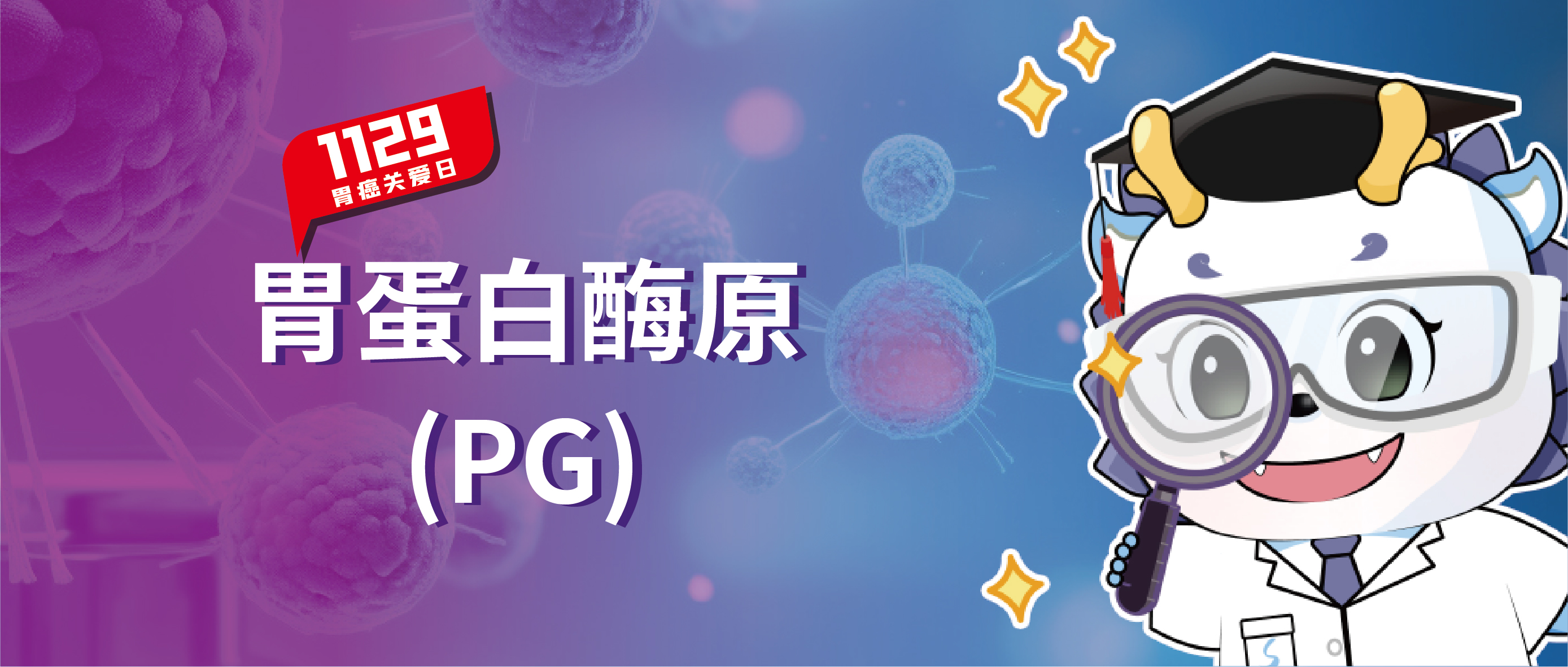 胃癌关爱日 | 一文了解胃蛋白酶原，南宫体育（中国）捍“胃”您的健康！