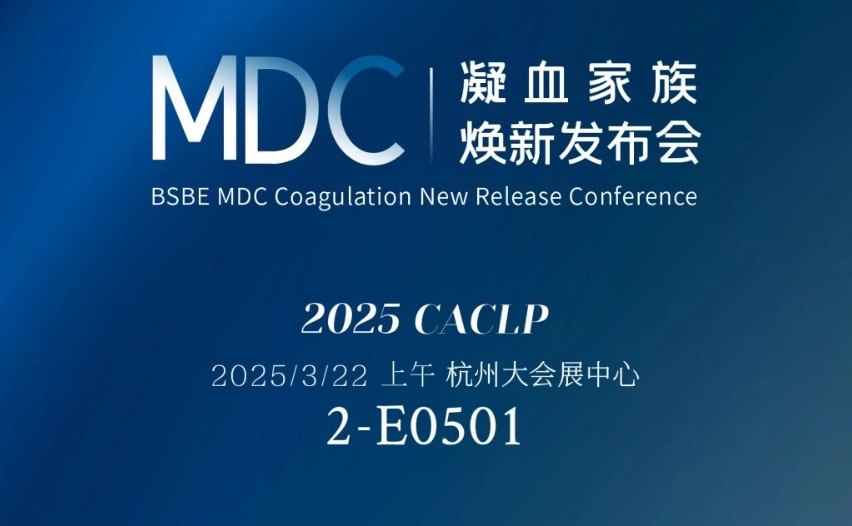 倒计时3天 | 南宫体育（中国）MDC凝血家族焕新发布会
