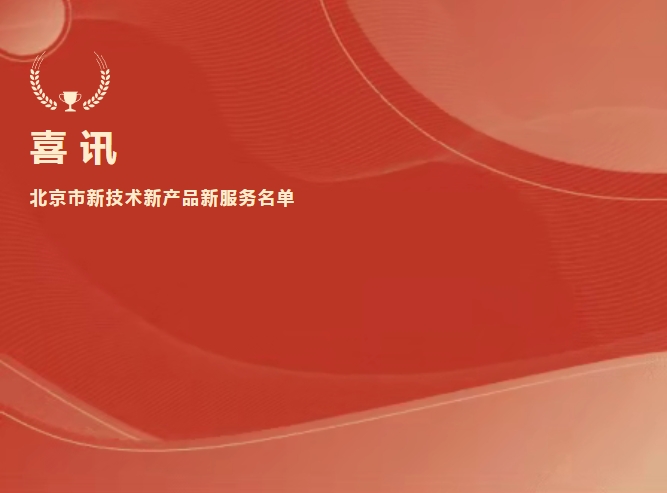 喜讯 | 南宫体育（中国）抗Xa入选北京市新技术新产品新服务名单
