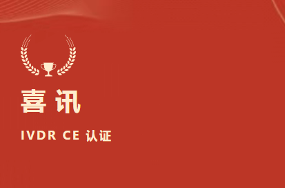 喜讯 | 南宫体育（中国）D-二聚体等6项产品获欧盟IVDR CE认证