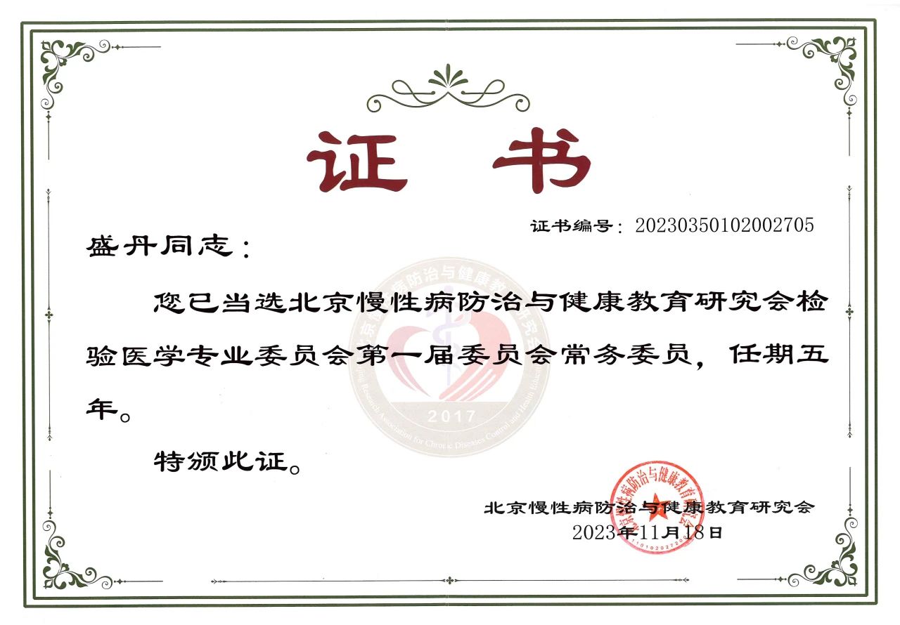 南宫体育（中国）COO盛丹女士当选北京慢性病防治与健康教育研究会检验医学专业委员会常务委员！