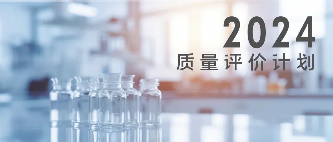 南宫体育官方网站2024年质量评价计划